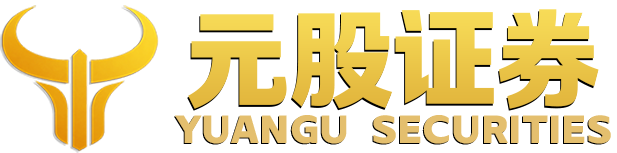 元股证券 - 证券股票配资专业平台